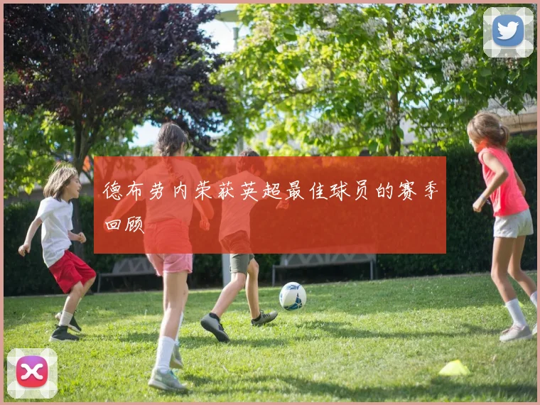 德布劳内荣获英超最佳球员的赛季回顾