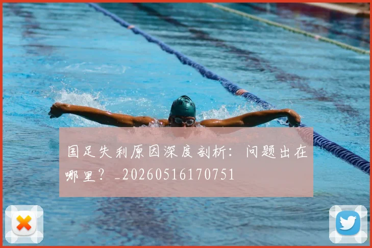 国足失利原因深度剖析：问题出在哪里？_20260516170751