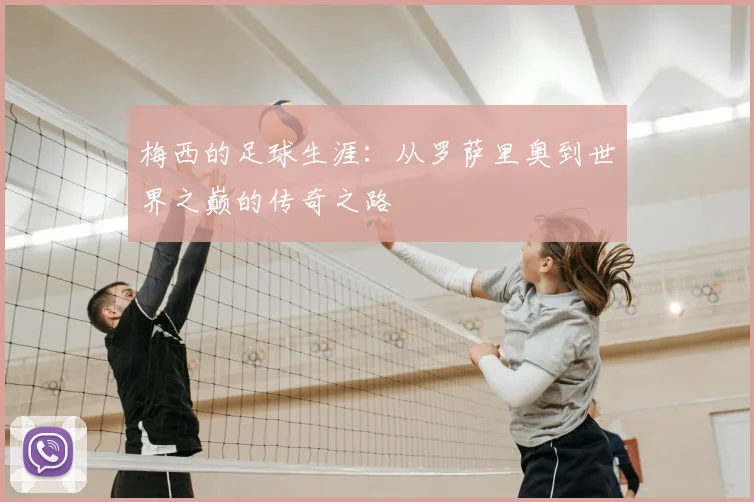 梅西的足球生涯：从罗萨里奥到世界之巅的传奇之路