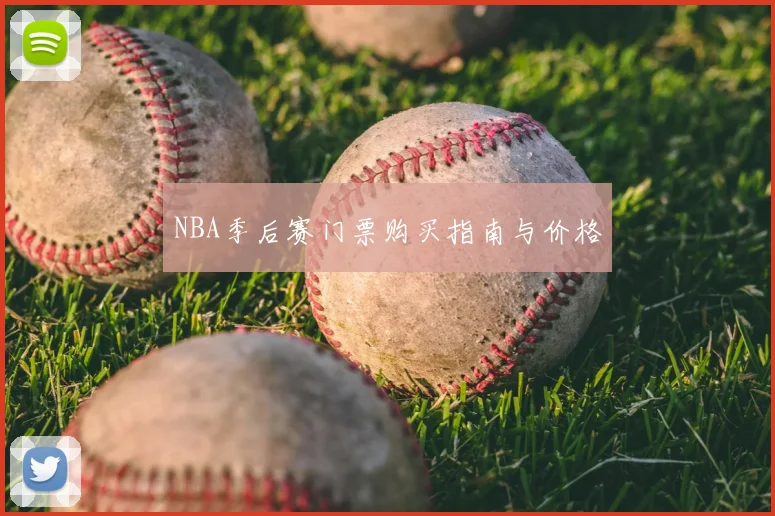 NBA季后赛门票购买指南与价格