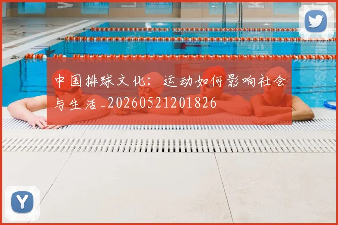 中国排球文化:运动如何影响社会与生活_20260521201826