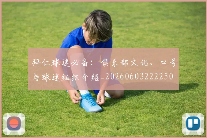 拜仁球迷必备：俱乐部文化、口号与球迷组织介绍_20260603222250