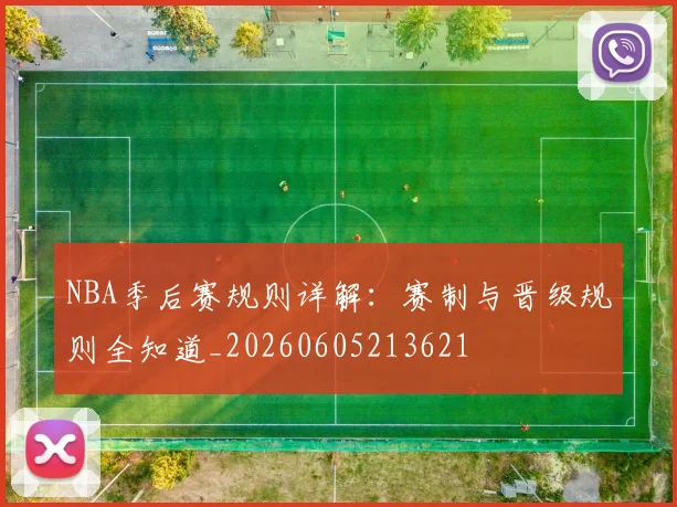 NBA季后赛规则详解：赛制与晋级规则全知道_20260605213621