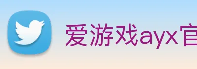 爱游戏ayx官方登录入口 logo